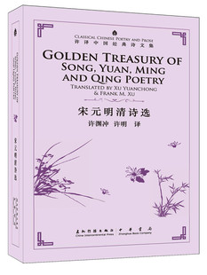 宋元明清诗选（汉英）许译中国经典诗文集  许渊冲 著  中国古典戏曲的优美，并以此促进东西方文化的交流C11