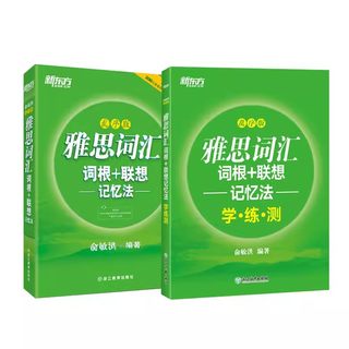 新东方 雅思词汇词根+联想记忆法：乱序版+同步学练测套装（共2册）中考英语  俞敏洪词汇书 绿宝书，精选4大类习题直击考点11-14