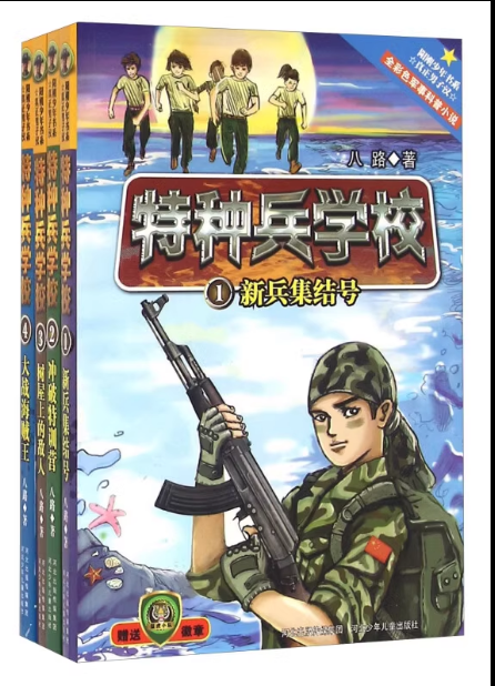 特种兵学校：第一季（全4册） 培养孩子团队合作能力-抗挫折能力-自信心-独立性-责任感，野外生存秘籍、军迷必备宝典。7-2