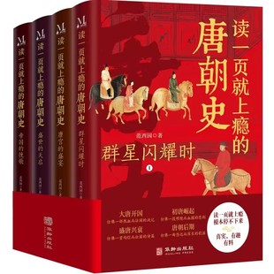 读一页就上瘾的唐朝史（共4本）为读者展现出了一个令人心驰神往的大唐帝国，一段波澜壮阔的大唐兴亡史。范西园 著C30