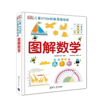 图解数学 DK儿童STEM创新思维培养 图解数学小学数学思维训练书籍正版图解小学数学图解数学dk博物大百科系列图书正版现货秒发