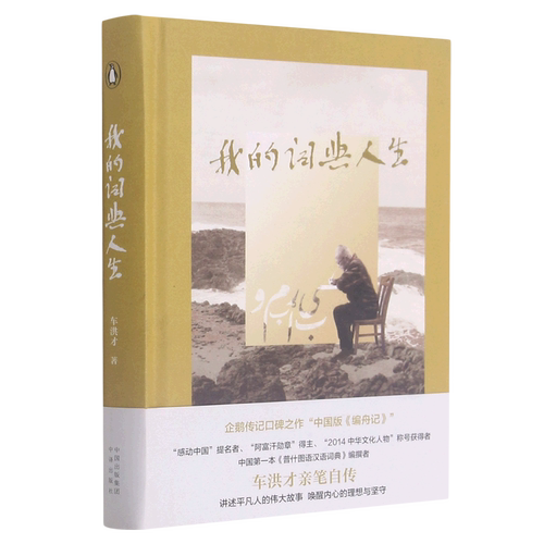 文学家我的词典人生车洪才