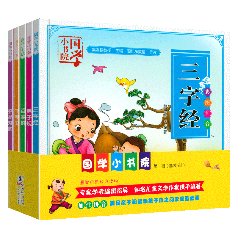 国学小书院 第一辑注音版【套装共5册】三字经+弟子规+百家姓+千家文+笠翁对韵 国学启蒙经典读物 李宏声郭智慧安若水等 著--1/L1