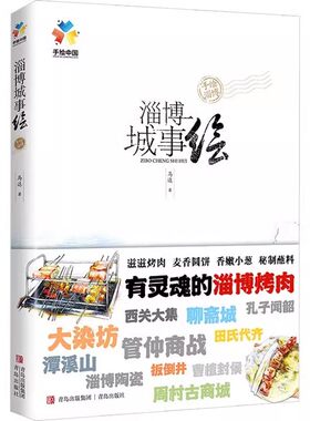 国内旅游指南/攻略淄博城事绘