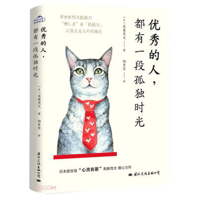 优秀的人，都有一段孤独时光 斋藤茂太 孤独是人生的升值期，懂得享受孤独的人，才能真正变优秀 正版书籍1-8