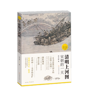 人人都能看清 一天微瑕国宝名画超细读本 读懂国画解读 解读清明上河图 研究成果G7 清明上河图 吸纳学界 宋朝