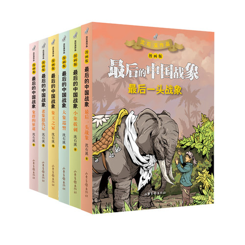 最后的中国战象 漫画版（1-6册），沈石溪漫画，以漫画启蒙文学 为孩子们展现了大象的真实生活习惯和生存环境。[7-10岁]0-1-18