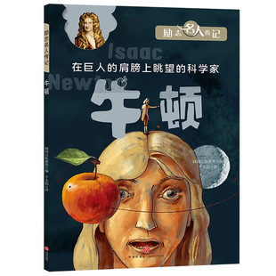 微瑕等 托尔斯泰 珍·古道尔 爱迪生 莱特兄弟 安东尼·高迪 法布尔 规格自选 励志名人传记：牛顿 贝多芬 乔布斯