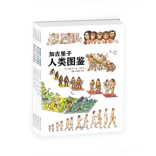 日本科学绘本之父30年倾心之作 以大科学观看待我们和这个世界 这个世界 加古里子科学图鉴：我们生活 全四册