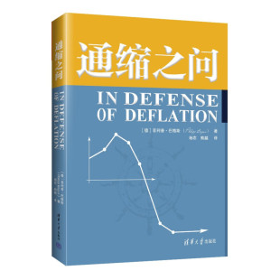 书籍通缩之问(德)菲利普·巴格斯著;清绝版 循序渐进地对通缩问题进行全面解读,逻辑严谨、揭示物价和货币问题的复杂性