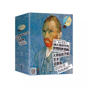 哇！我太喜欢了：藏在地图里的世界传世名画微瑕无塑 大师给孩子的艺术启蒙课（共10册）全涵盖的一套艺术启蒙课E3