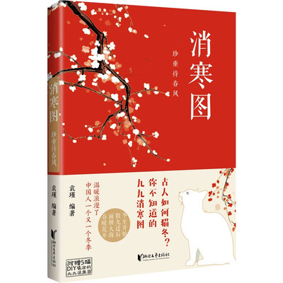 中国民俗文化消寒图珍重待春风