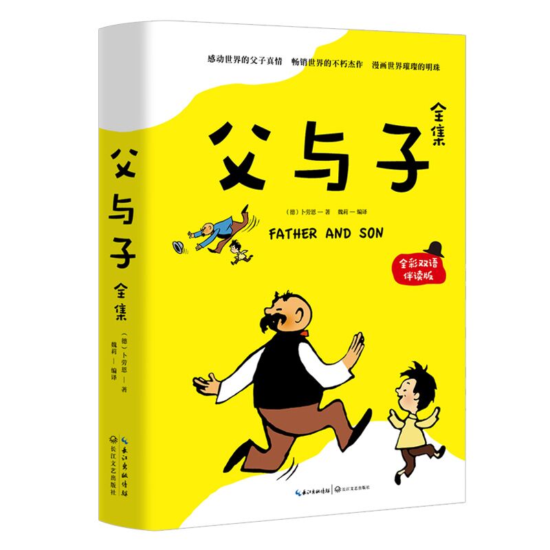 父与子全集（全彩双语伴读版） [3-6岁]送给全国的小朋友和他们的爸爸，愿你们有一段美妙的共度时光 深受读者喜爱  轻微瑕疵L41
