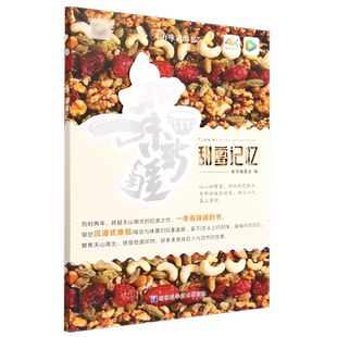 甜蜜记忆/知味新疆   甜蜜记忆编委会 编 历时两年，跨越天山南北的扛鼎之作，一本有味道的书，带你体验视觉与味蕾的双从体验9-9