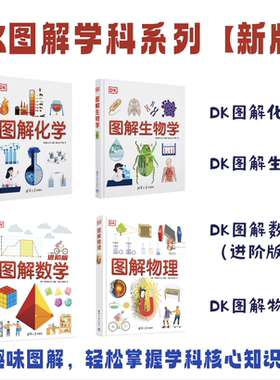【新版上架】DK图解生物学化学数学物理 初高中生物学书籍 通过图和表形象地解释生物学概念，让你在课堂上脱颖而出。通识课我