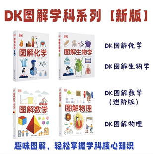 通过图和表形象地解释生物学概念 DK图解中学生物学化学数学物理 初高中生物学书籍 通识课我 让你在课堂上脱颖而出 新版 上架