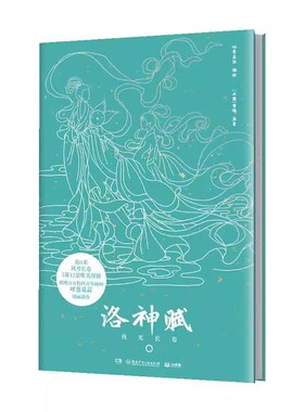 洛神赋：夜光长卷 .近6米夜光风琴长卷，5幕12景叙述人神唯美深情，可在静谧黑夜中感受1700年绝唱之美 曹植原著 著C8