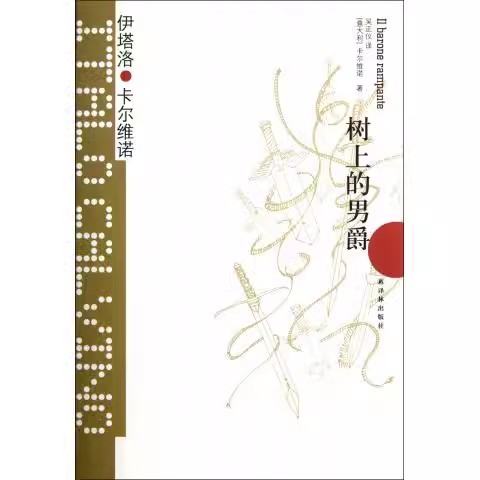 外国小说树上的男爵卡尔维诺经