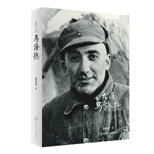 大医马海德【2021年度中国好书】 陈敦德 著 马海德对中国共产党的坚定信念和热爱中国人民的伟大情怀 应该被历史铭记B5/l5