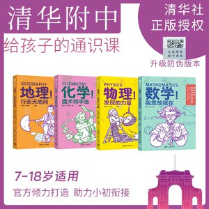 清华附中给孩子的通识课 小初衔接四本套装(数学地理化学物理)儿童初中生成小初衔接紧扣大纲科学学习体系高效7-18岁现货正版秒发