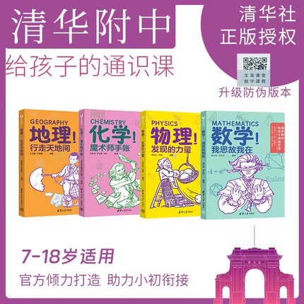 清华附中给孩子的通识课小初衔接数学地理化学物理历史生物体育道法儿童初中生成小初衔接紧扣大纲科学学习体系高效7-18岁现货正版