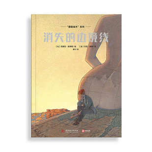 【官方正版】朦胧城市系列：消失的边境线 图像小说平装版16开 幻想现实主义故事类图像小说 纸上巴黎建筑博物馆 有书至美