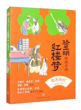 宝玉挨打 骆玉明给孩子讲红楼梦 +误入白虎堂 鲍鹏山给孩子讲水浒传 规格自选 精细解读原著故事，条分缕析揭开伏笔，客观立体 L35