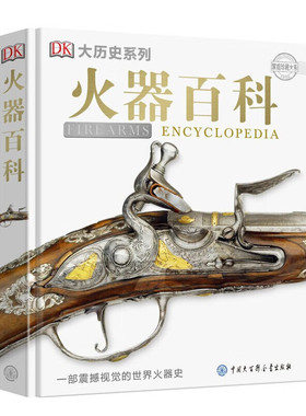 【正版】白色 DK火器百科 家庭珍藏大系 DK大 系列 火器科普知识 中国军事百科全书 图书 揭秘二战 军事 孩爱看军事迷书籍