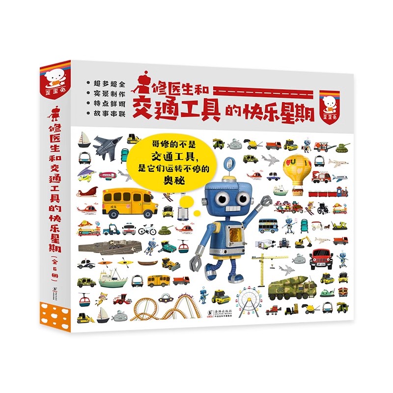 修医生和交通工具的快乐星期