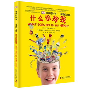 如何控制你 科学：有趣 能力 DK有趣 本书将会带你展开一场奇妙 10岁 什么指挥我 大脑 解决问题 大脑之旅 创造力