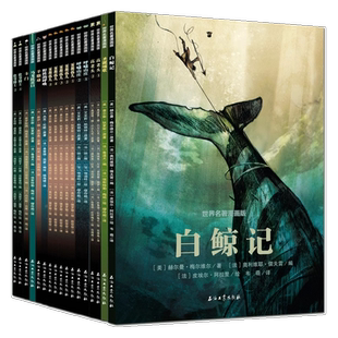 世界名著漫画版第二辑（全17册）微瑕+三个火枪手（全4册）+金银岛（全3册）+鲁滨逊漂流记·漫画本（全3册）等  规格自选12-19