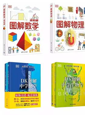 [正版现货] 清华出版 DK图解物理（中学） 图解数学图解中学生物图解化学 图解科学技术儿童科普书籍稳固记忆科学儿童思维超强辅助
