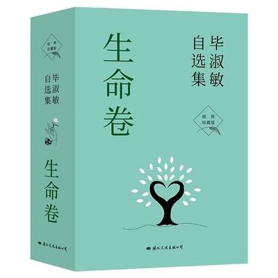 中国近代随笔毕淑敏自选集生命卷