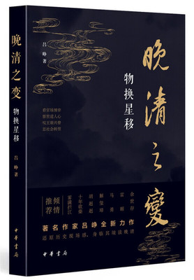 历史小说晚清之变--物换星移