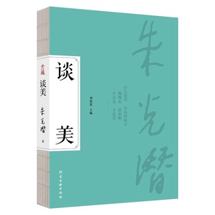 起到净化人心 亲切自然 朱光潜美学启蒙 影响几代人B4 字字珠玑 再版 一版 一书四读 畅销80余年 作用 谈美 美化人生