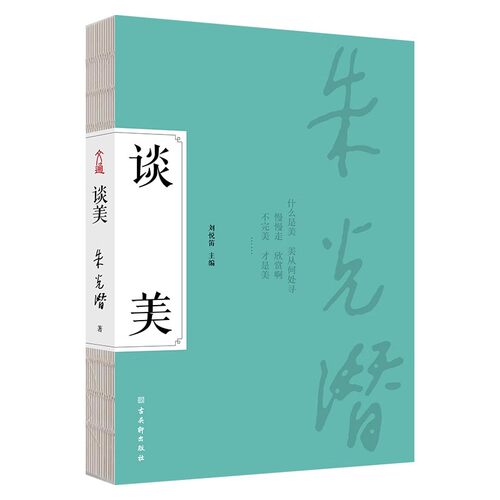 谈美  朱光潜美学启蒙，一书四读！起到净化人心、美化人生的作用，亲切自然、字字珠玑。畅销80余年，一版再版，影响几代人B4 - 封面