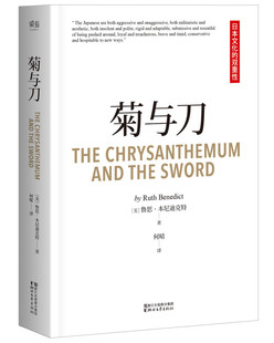 菊与刀（畅销全球70年，销售逾3000万册；日本人性格说明书，译文亲切易懂；10万+读者认证，销量遥遥领先）9－6