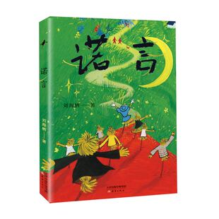 诺言 写给孩子的哲思童话，稚拙的语言和夸张的情节相得益彰，和稻草人一起去冒险、去追梦， 三四五六年级寒暑假推 荐2-2