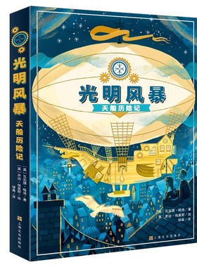 光明风暴：天船历险记  兄妹俩义无反顾地踏上一场使他们铭记终生的历险之旅。(中国环境标志 绿色印刷) [10-14岁]B21