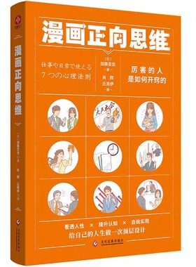 漫画正向思维 加藤圣龙 著微瑕  另人钦佩地将NLP的精髓协调融合，透过幽默与巧妙叙述等话术，以浅显易懂的方式传达给读者。12-4
