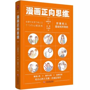 以浅显易懂 著微瑕 传达给读者 方式 透过幽默与巧妙叙述等话术 精髓协调融合 另人钦佩地将NLP 加藤圣龙 漫画正向思维