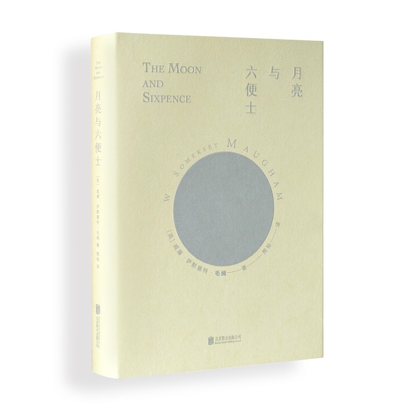 世界名著月亮与六便士
