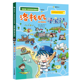 世界城市寻宝记系列（规格自选）[6-12岁] [韩] 葡萄朋友 [韩] 姜境孝 著  明明是来协助鉴定宝物的  却突然变成了盗宝嫌疑人。7-4