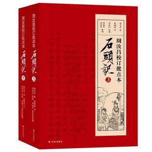周汝昌校订批点本石头记 上下2册 双色套印,简体横排,插图精美,精心修订,新增加万余字批点 名家批点校正的善本A9