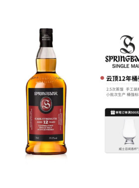 Springbank云顶12年桶强坎贝尔镇苏格兰单一麦芽威士忌700ml行货