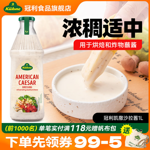 德国冠利凯撒沙拉汁1L