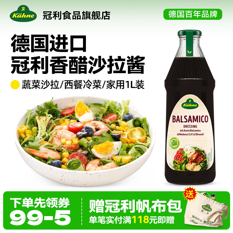 德国进口冠利香醋沙拉酱调味汁黑醋汁蔬菜凉拌菜西餐冷菜油醋汁1L