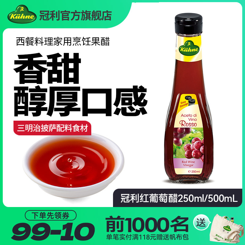 德国进口冠利红葡萄酒醋沙拉凉拌调味汁西餐料理家用果醋250mL