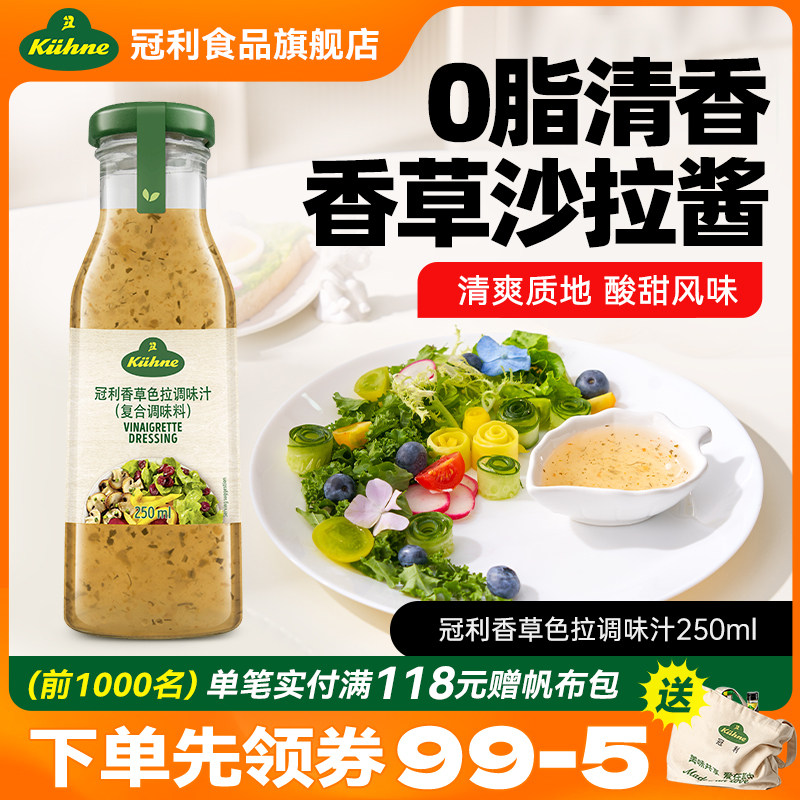 德国进口冠利香草沙拉酱酸甜蔬菜沙拉凉拌菜调味汁轻食0脂肪250mL