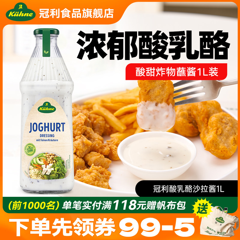 德国进口冠利酸乳酪沙拉酱甜品烘焙酸甜炸物蘸酱轻食调味拌沙拉1L,粮油调味/速食/干货/烘焙,沙拉/千岛/蛋黄酱/油醋汁,淘宝优惠券,粉丝福利购,淘宝优惠卷